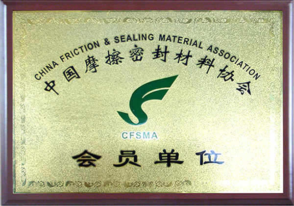 中国摩擦密封材料协会会员单位